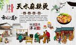 天水麻辣烫