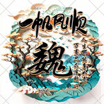 一帆风顺姓氏头像