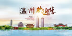 温州地标