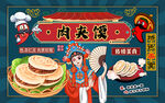 国潮风肉夹馍工装背景墙