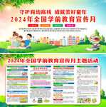2024学前教育宣传月