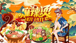 国潮美女麻辣烫背景墙
