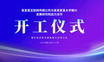 开工仪式