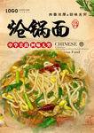 炝锅面
