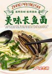 长鱼面