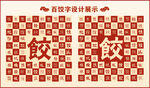 中式百饺字百饺书法设计