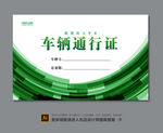 车辆出入卡