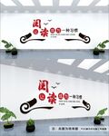 图书馆阅览室读书文化墙