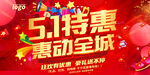 51特惠促销海报