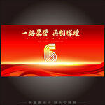 6周年庆  