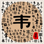 韦