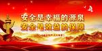 安全生产