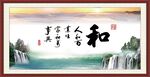 和字画 