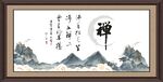 禅字画 书法