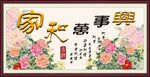 家和万事兴