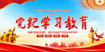党纪学习教育展板