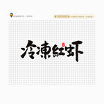 冷冻红虾
