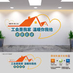 工会是我家温暖你我他