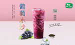 葡萄冰沙  