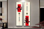 新中式书法字画装饰画挂画