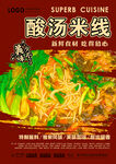 酸汤米线
