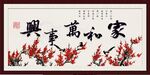 家和万事兴