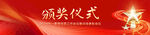 颁奖仪式