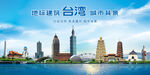台湾地标建筑