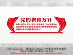 党的教育方针