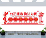 司法局文化墙