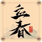 二十四节气字体