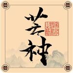 二十四节气字体