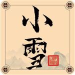 二十四节气字体