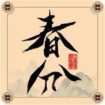 二十四节气字体