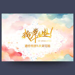 我们毕业啦