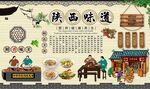 陕西味道