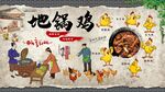 地锅鸡