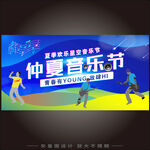 夏季音乐节