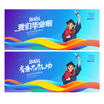 毕业季