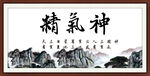 精气神书法