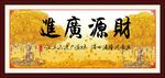 财源广进 