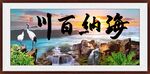 海纳百川
