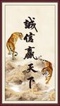 诚信赢天下