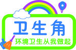 卫生角