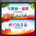 正青春一起拼 我们的青春