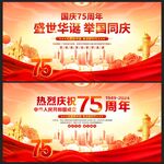 庆祝中华人民共和国成立75周年