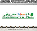 绿水青山就是金山银山文化墙