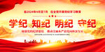 党纪学习教育