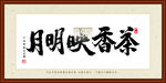茶香映明月装裱书法