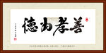 善孝为德装裱书法